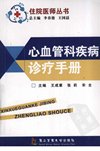 心血管科疾病诊疗手册_12329403