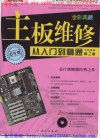 《主板维修 从入门到精通 》全彩典藏版 维修经典之作[pdf]
