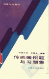 传感器例题与习题集_10955391_东南大学++王...