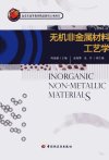 无机非金属材料工艺学_12395650_周张健编著...
