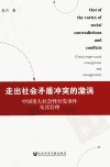 走出社会矛盾冲突的漩涡  中国重大社会性突发事件及其管理_13052340_朱力著_北京市：社会科学文献出版社_2012.07