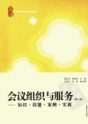 会议组织与服务 知识·技能·案例·实训_12824811_葛红岩,施剑南主编_上海市:上海财经大学出版社_2011.02