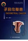 子宫内膜癌=ENDOMETRIAL CANCER_12413038_王建六著_北京市:北京大学医学出版社_2009.06