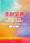 《生财宝典》：100位高手的赚钱思维与实战经验全解析