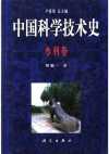 中国科学技术史