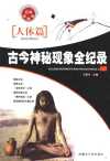 古今神秘现象全纪录(12本)