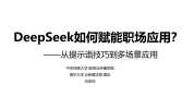 教你玩转deepseek 合集 清华 北大 哈工大 合集