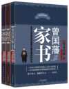 《曾国藩智慧精髓大合集》[套装共三册]