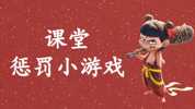 哪吒主题趣味课堂游戏课件合集