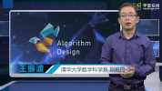 【学堂在线】算法设计与分析 - 清华大学