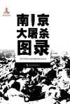 南京大屠杀图录 日军暴行实录+侵华战争