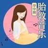 阿尔法胎教音乐|孕中期(完结)